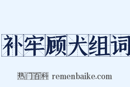 补牢顾犬组词是什么意思的图片